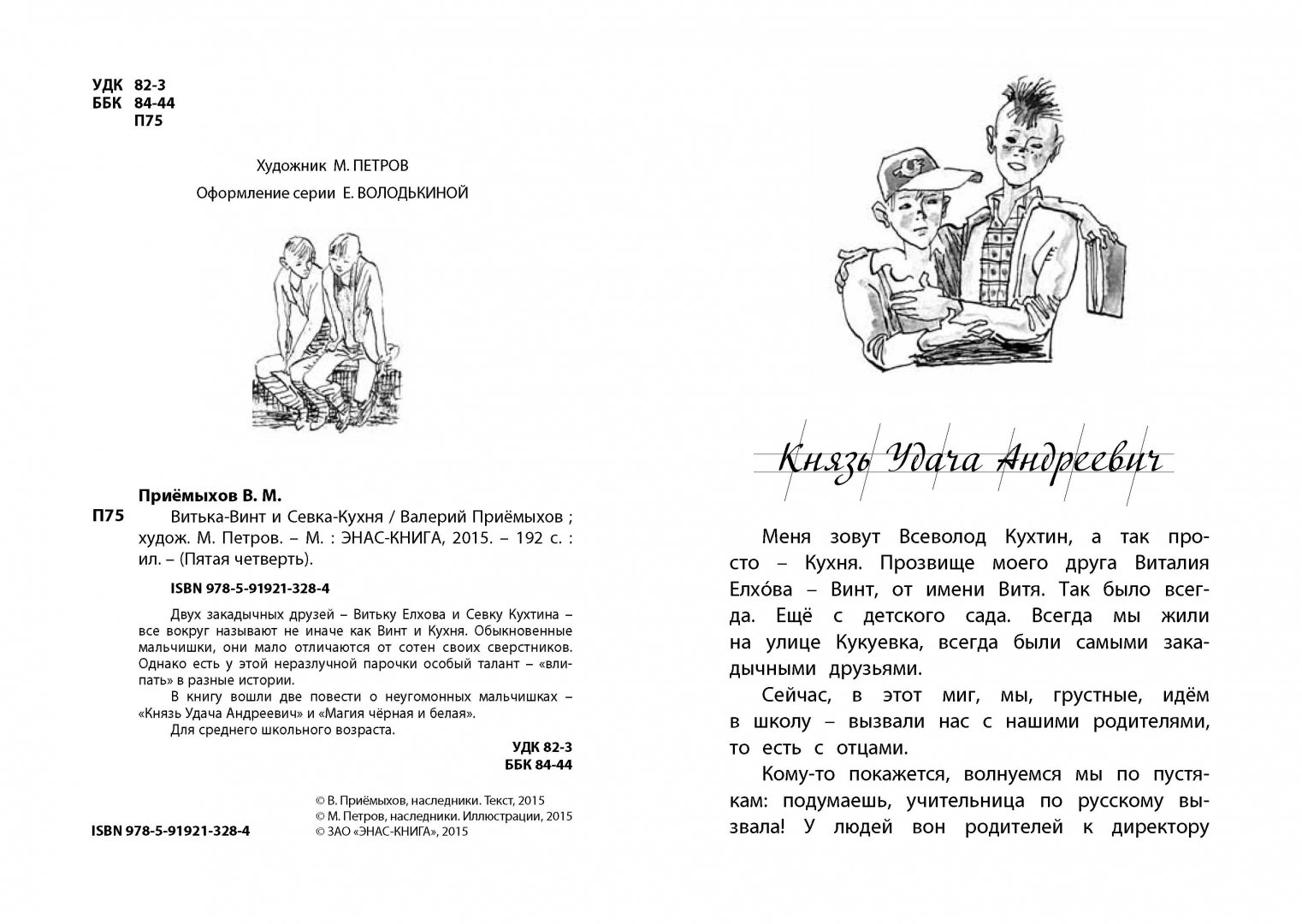 Иллюстрация 11 из 33 для Витька-Винт и Севка-Кухня - Валерий Приемыхов | Лабиринт - книги. Источник: Лабиринт