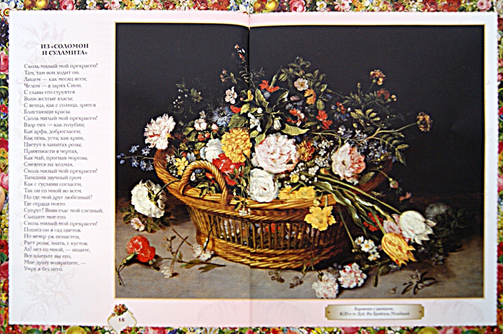 Иллюстрация 1 из 8 для "...Как свежи были розы" Цветы в поэзии и живописи - Пушкин, Державин, Тредиаковский | Лабиринт - книги. Источник: Лабиринт