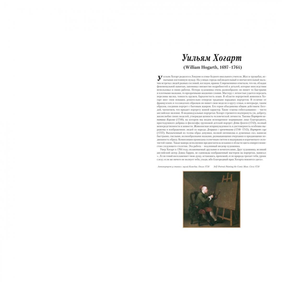 Иллюстрация 1 из 25 для Уильям Хогарт. Портреты | Лабиринт - книги. Источник: Лабиринт