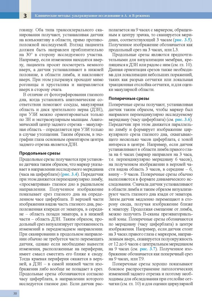 Иллюстрация 22 из 32 для Ультразвуковая диагностика в офтальмологии - Синг, Хейден | Лабиринт - книги. Источник: Лабиринт
