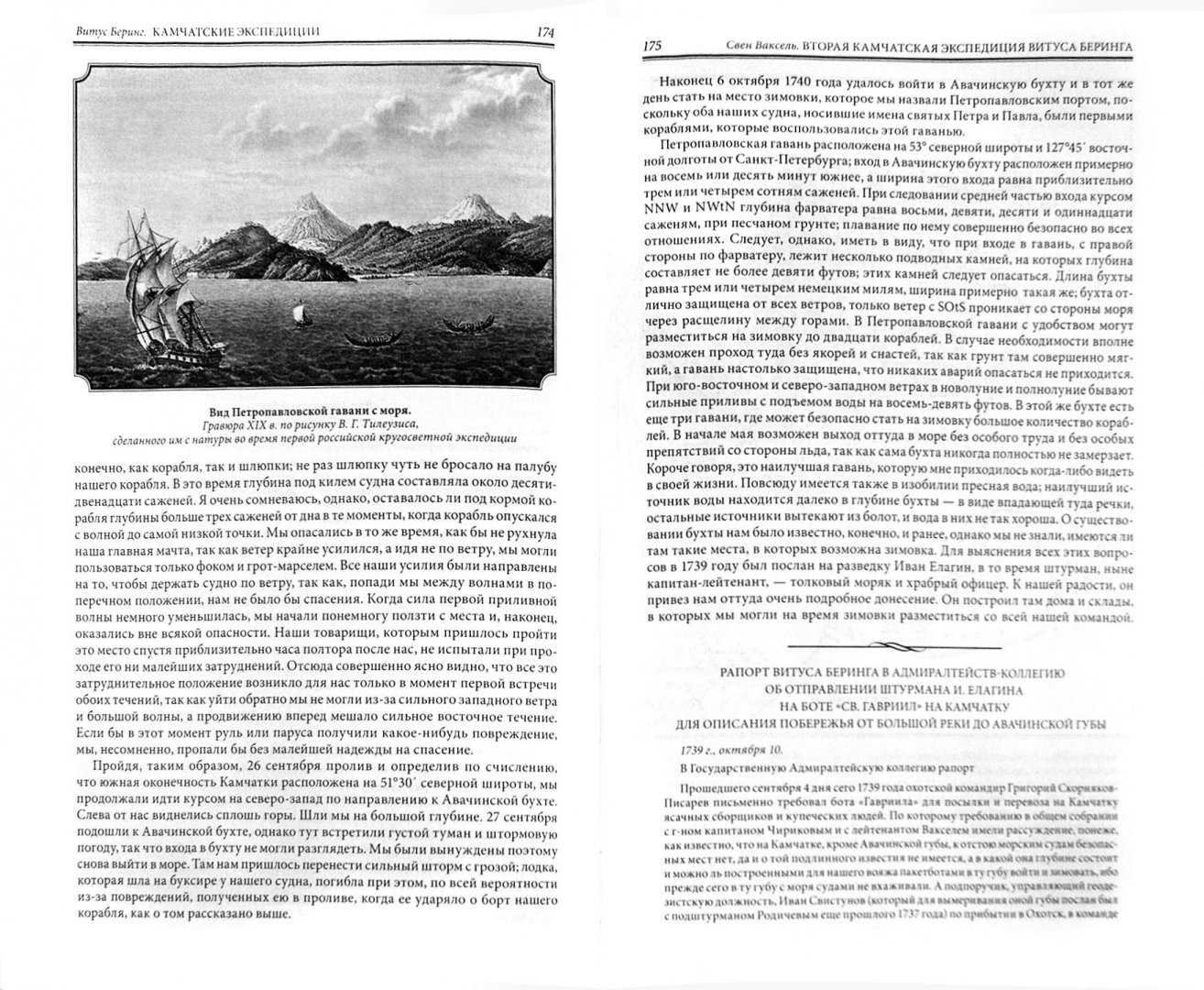 Иллюстрация 1 из 34 для Камчатские экспедиции - Витус Беринг | Лабиринт - книги. Источник: Лабиринт