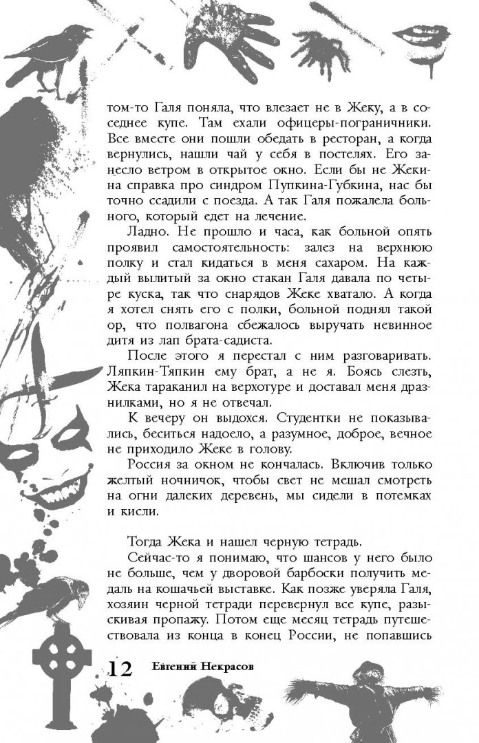 Иллюстрация 13 из 21 для Большая книга ужасов. 61 - Некрасов, Некрасова | Лабиринт - книги. Источник: Лабиринт