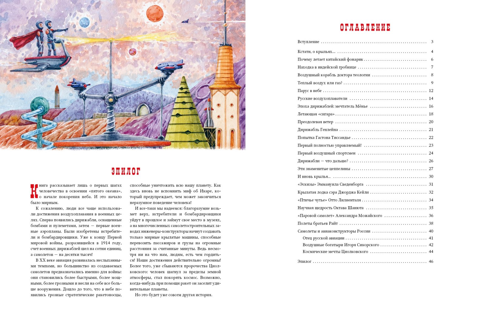 Иллюстрация 8 из 21 для Человек стремится в небо - Илья Бояшов | Лабиринт - книги. Источник: Лабиринт