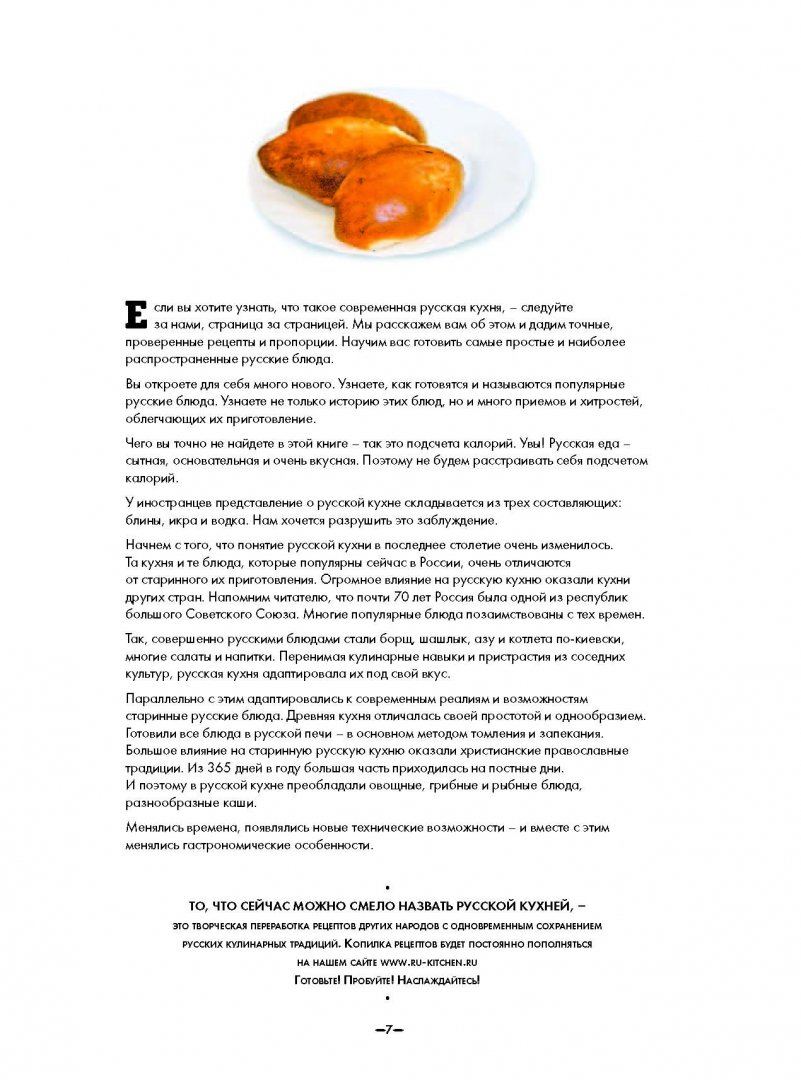 Иллюстрация 10 из 39 для Современная русская кухня по-домашнему - Путан, Лисняк | Лабиринт - книги. Источник: Лабиринт