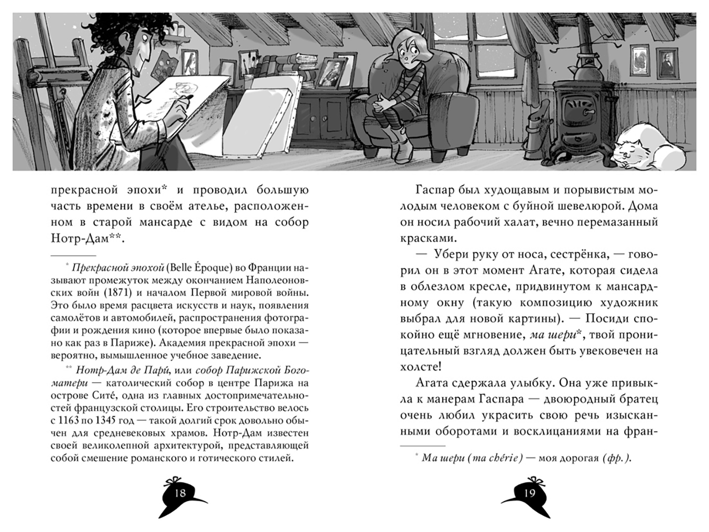 Иллюстрация 3 из 32 для Агата Мистери. Убийство на Эйфелевой башне - Стив Стивенсон | Лабиринт - книги. Источник: Лабиринт