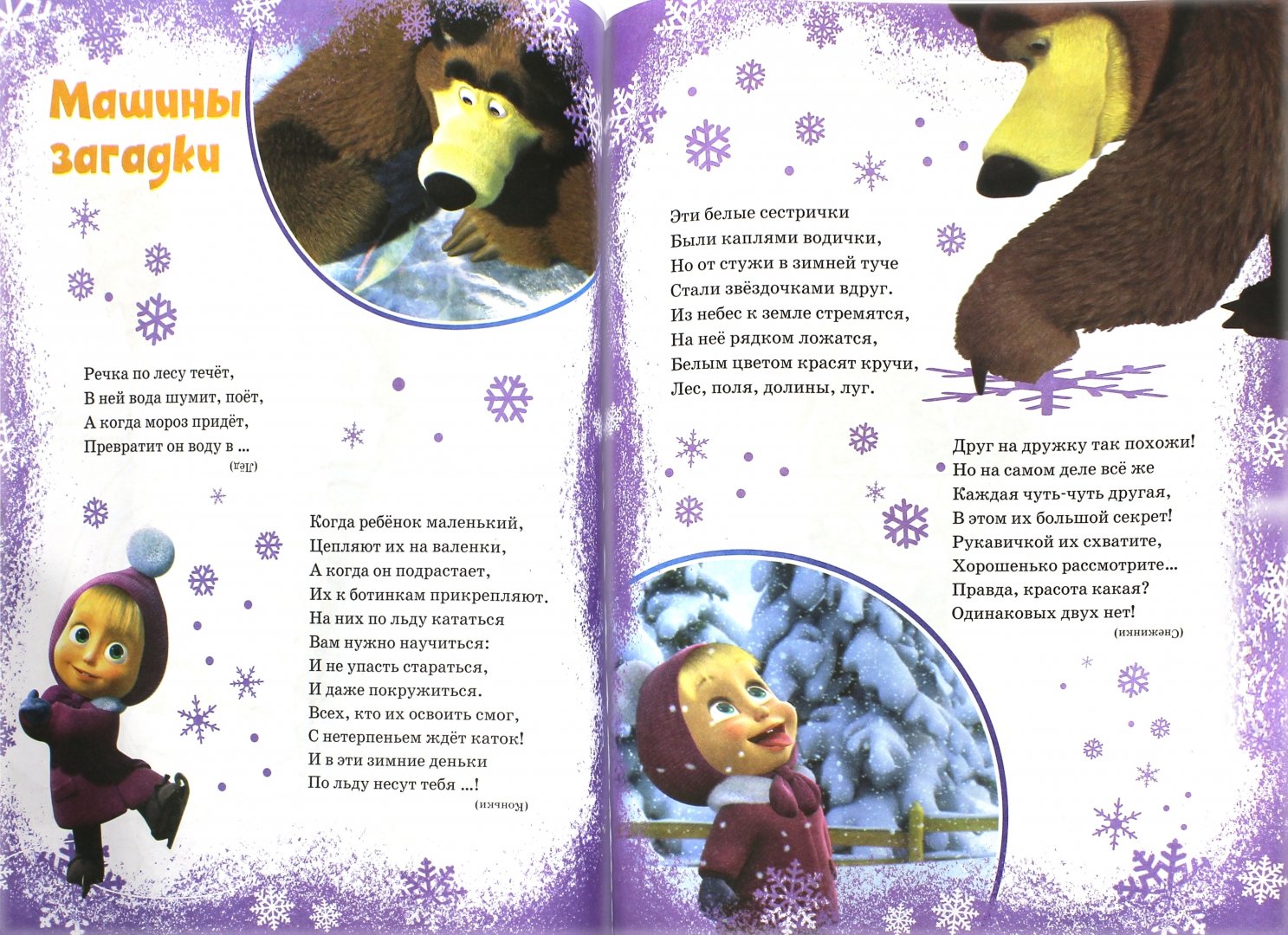 Иллюстрация 1 из 2 для Маша и Медведь. Один дома. Праздник на льду | Лабиринт - книги. Источник: Лабиринт