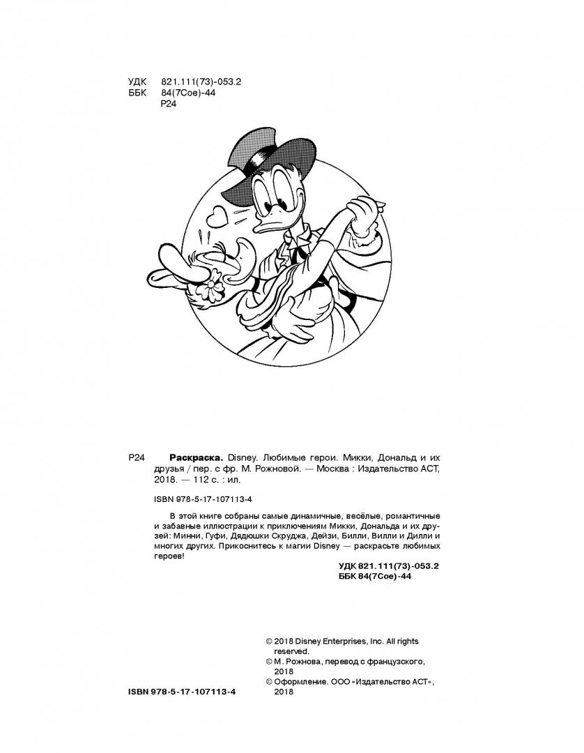 Иллюстрация 2 из 77 для Раскраска. Disney. Любимые герои. Микки, Дональд | Лабиринт - книги. Источник: Лабиринт