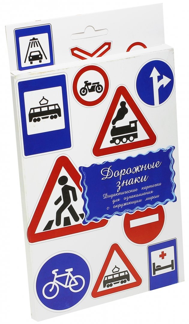 Иллюстрация 2 из 29 для Дидактические карточки "Дорожные знаки" | Лабиринт - игрушки. Источник: Лабиринт