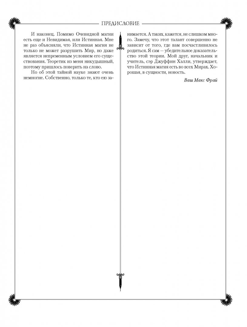 Иллюстрация 7 из 32 для Лабиринты Ехо - Макс Фрай | Лабиринт - книги. Источник: Лабиринт