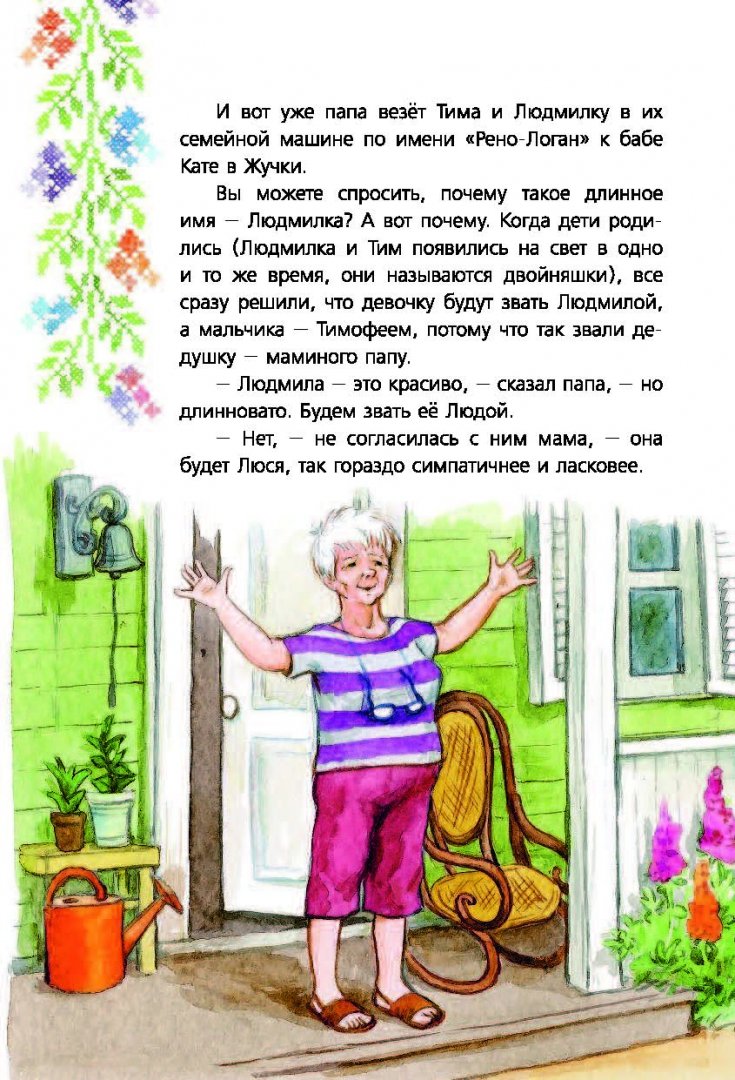 Иллюстрация 8 из 35 для Людмилка и Тим в сказочном саду - Ирина Токмакова | Лабиринт - книги. Источник: Лабиринт