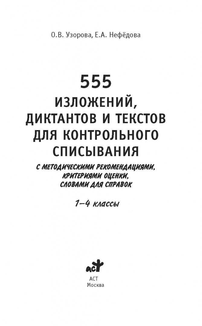 Иллюстрация 2 из 20 для 555 изложений, диктантов и текстов для контрольного списывания. 1-4 классы - Узорова, Нефедова | Лабиринт - книги. Источник: Лабиринт