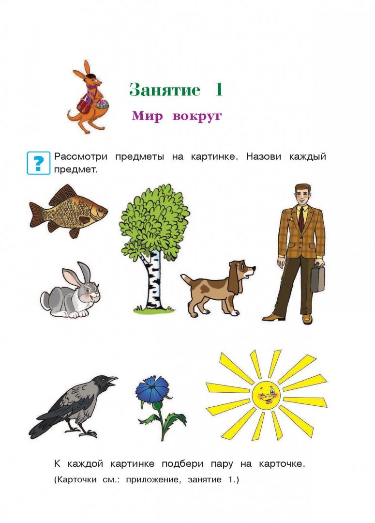 Иллюстрация 6 из 27 для Познаю мир. Для детей 4-5 лет - Валентина Егупова | Лабиринт - книги. Источник: Лабиринт