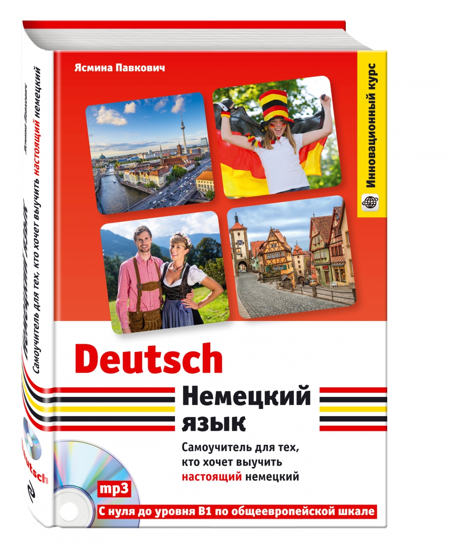 Иллюстрация 1 из 27 для Немецкий язык. Самоучитель для тех, кто хочет выучить настоящий немецкий (+CD) - Ясмина Павкович | Лабиринт - книги. Источник: Лабиринт