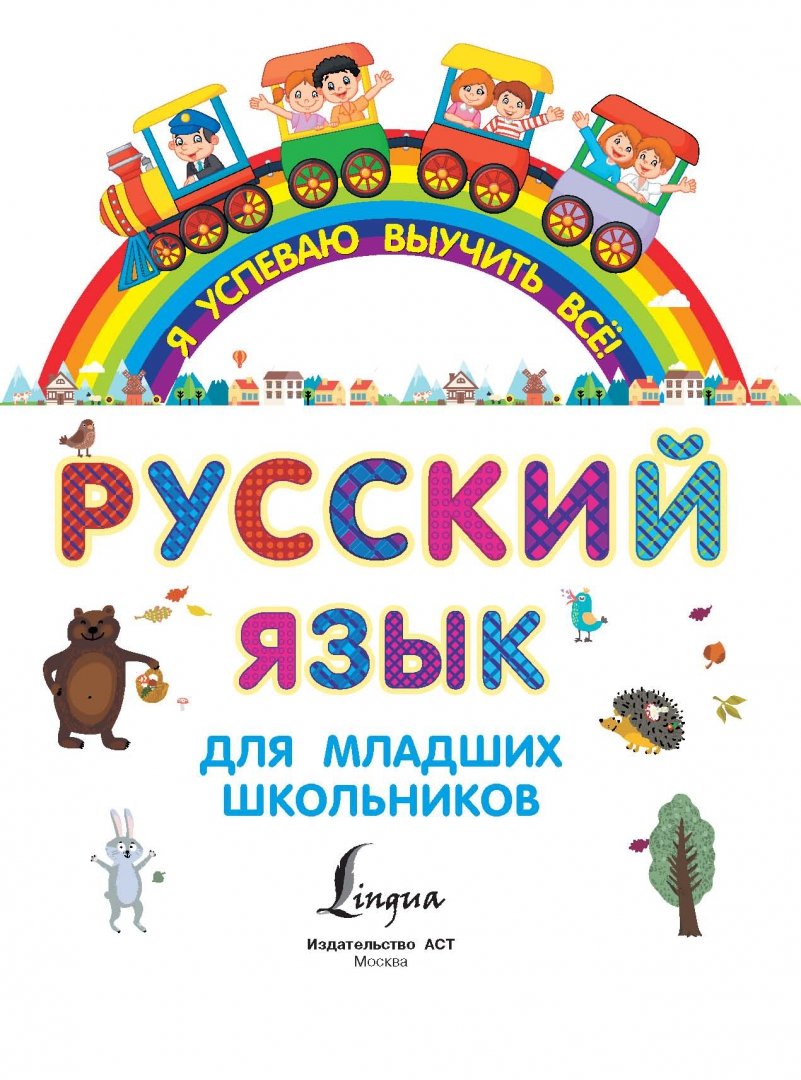 Иллюстрация 1 из 9 для Русский язык для младших школьников. 2 в 1 | Лабиринт - книги. Источник: Лабиринт