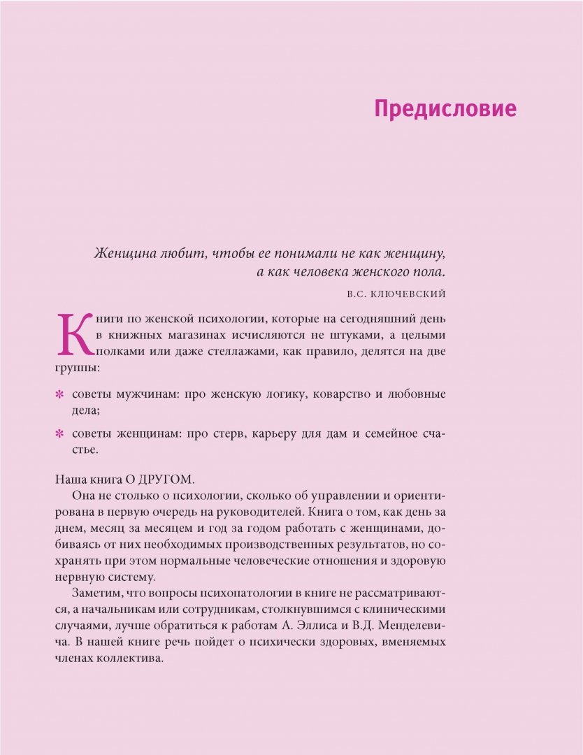 Иллюстрация 6 из 9 для Как управлять женщинами. Практическое руководство для менеджера - Блашенкова, Макатрова | Лабиринт - книги. Источник: Лабиринт