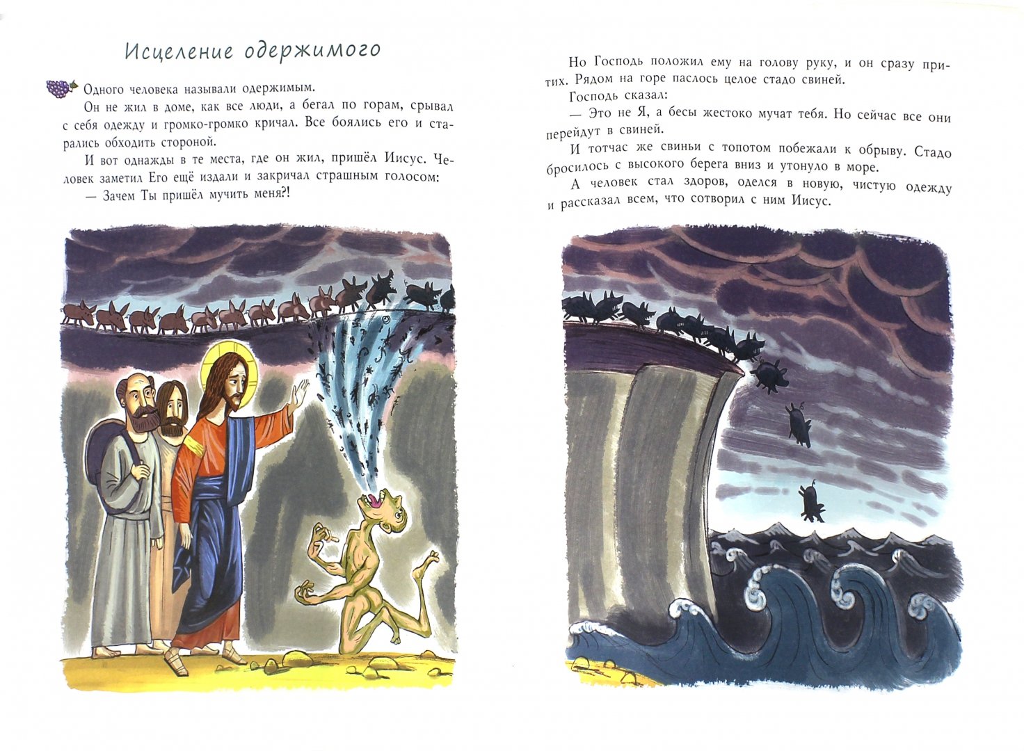 Иллюстрация 1 из 16 для Библия для детей. Евангельские рассказы - Майя Кучерская | Лабиринт - книги. Источник: Лабиринт