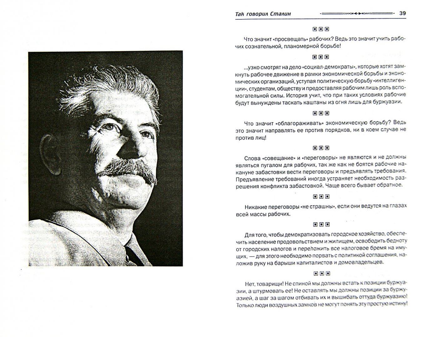 Иллюстрация 1 из 10 для Так говорил Сталин | Лабиринт - книги. Источник: Лабиринт