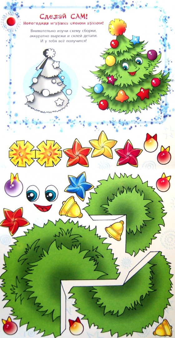 Иллюстрация 1 из 7 для Новогодний подарок + праздничная самоделка в подарок - Сергей Гордиенко | Лабиринт - книги. Источник: Лабиринт