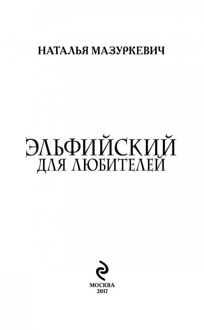 Иллюстрация 1 из 15 для Эльфийский для любителей - Наталья Мазуркевич | Лабиринт - книги. Источник: Лабиринт