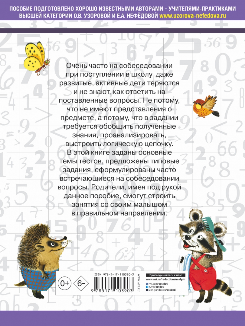 Иллюстрация 1 из 42 для 3000 вопросов при поступлении детей в школу - Узорова, Нефедова | Лабиринт - книги. Источник: Лабиринт