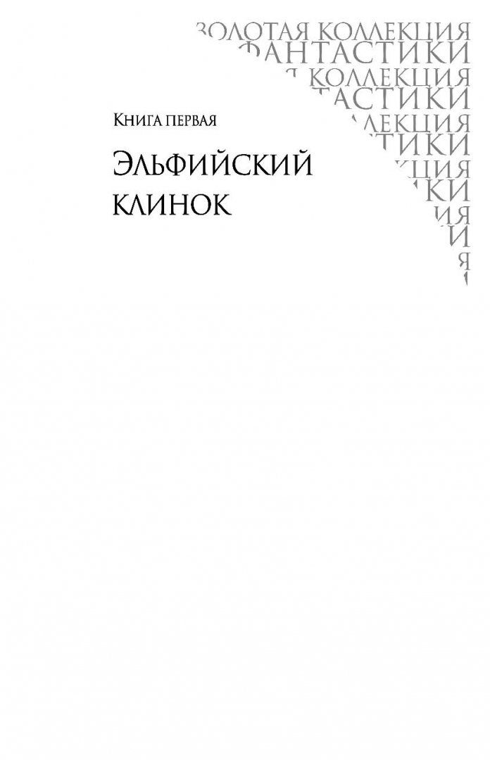 Иллюстрация 9 из 40 для Кольцо Тьмы - Ник Перумов | Лабиринт - книги. Источник: Лабиринт