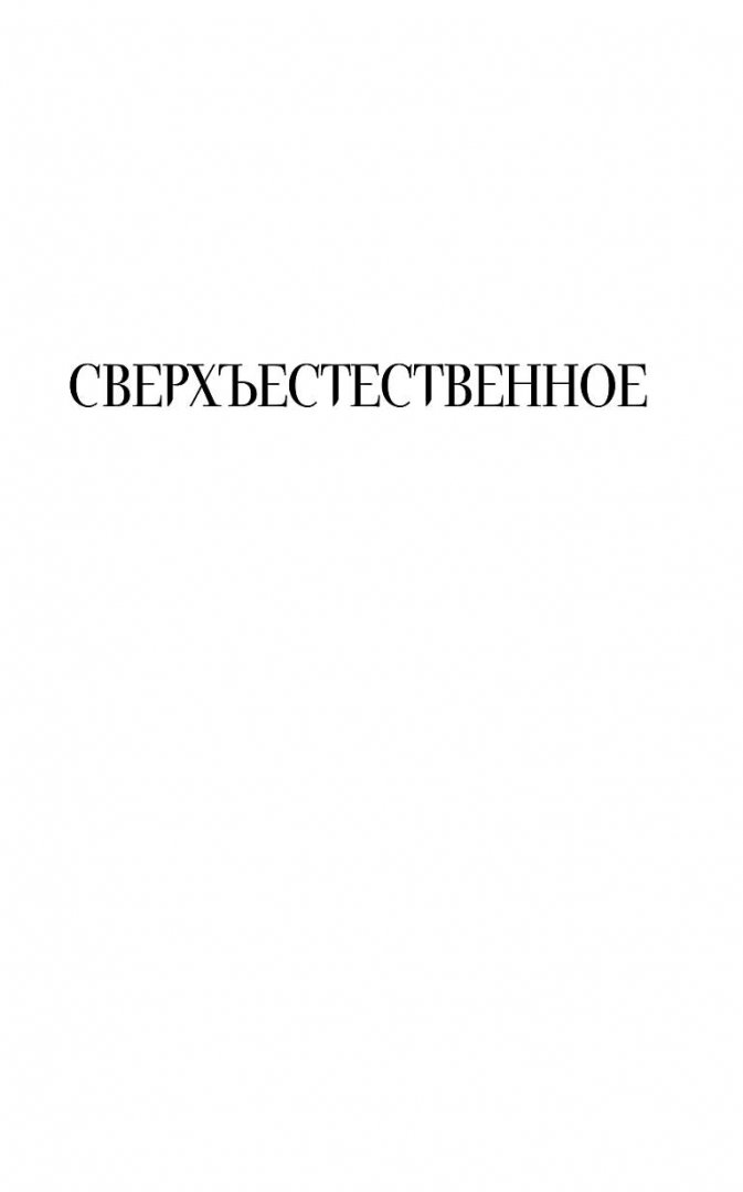 Иллюстрация 1 из 43 для Сверхъестественное. Nevermore. Никогда - ДеКандидо Кит Р. А. | Лабиринт - книги. Источник: Лабиринт