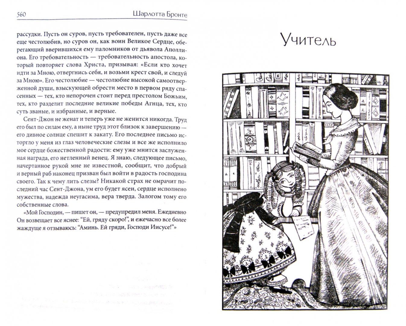 Иллюстрация 1 из 7 для Джен Эйр. Учитель. Эшворт - Шарлотта Бронте | Лабиринт - книги. Источник: Лабиринт