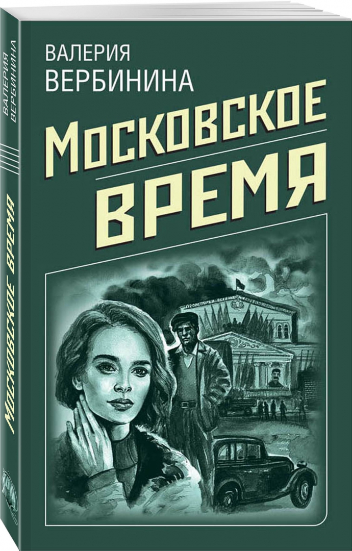Иллюстрация 1 из 22 для Московское время - Валерия Вербинина | Лабиринт - книги. Источник: Лабиринт