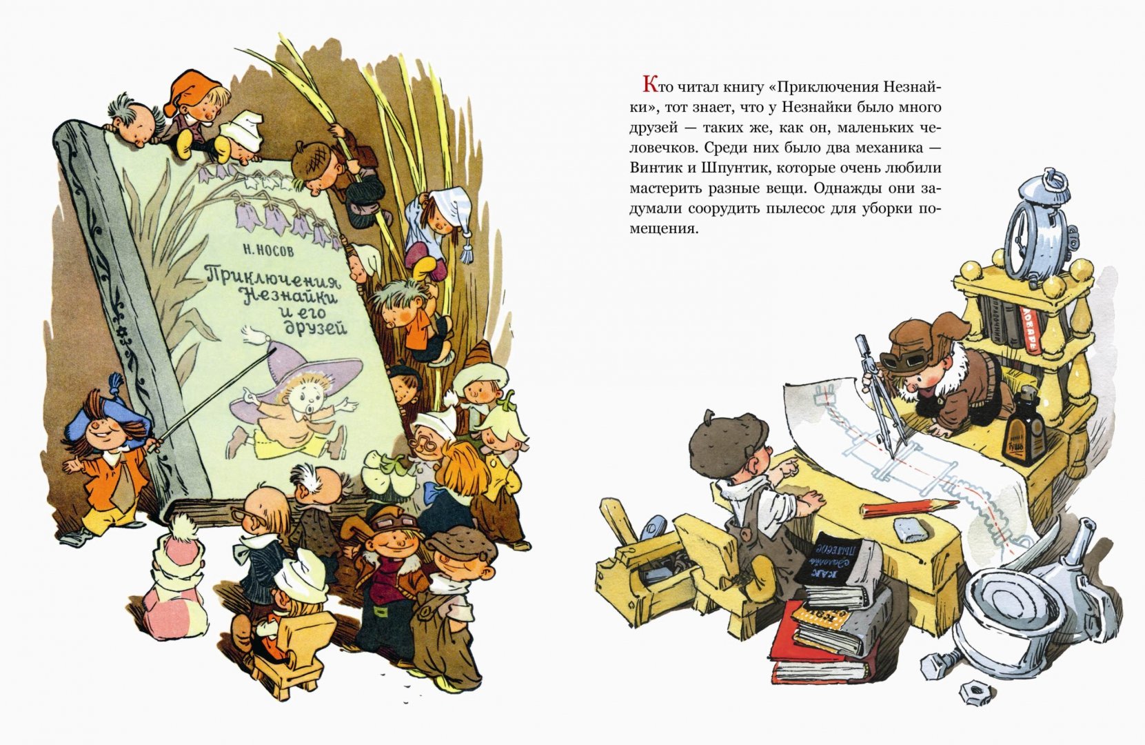 Иллюстрация 1 из 56 для Как Незнайкины друзья Винтик и Шпунтик сделали пылесос - Николай Носов | Лабиринт - книги. Источник: Лабиринт