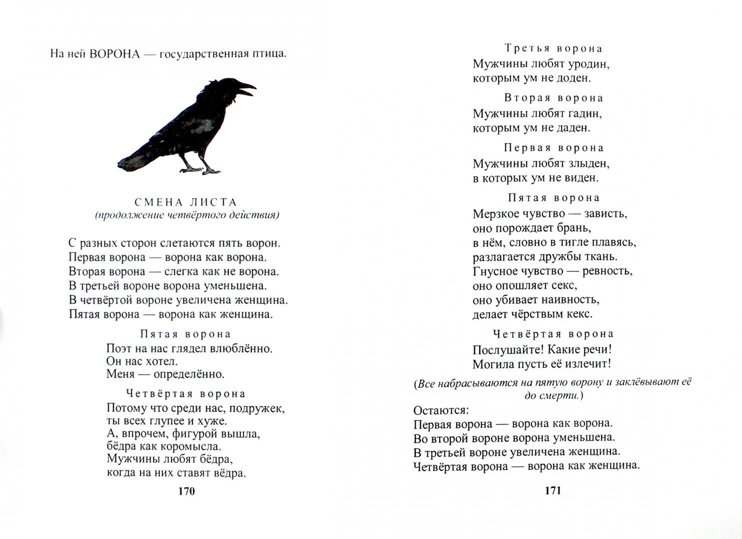Песни со словами вороны. Послушайте ворона. Стих про ворону. Послушайте ворона слова. Стихотворение про ворону и щенка.