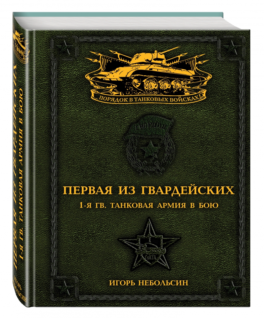 Иллюстрация 1 из 21 для Первая из Гвардейских. 1-я танковая армия в бою - Игорь Небольсин | Лабиринт - книги. Источник: Лабиринт