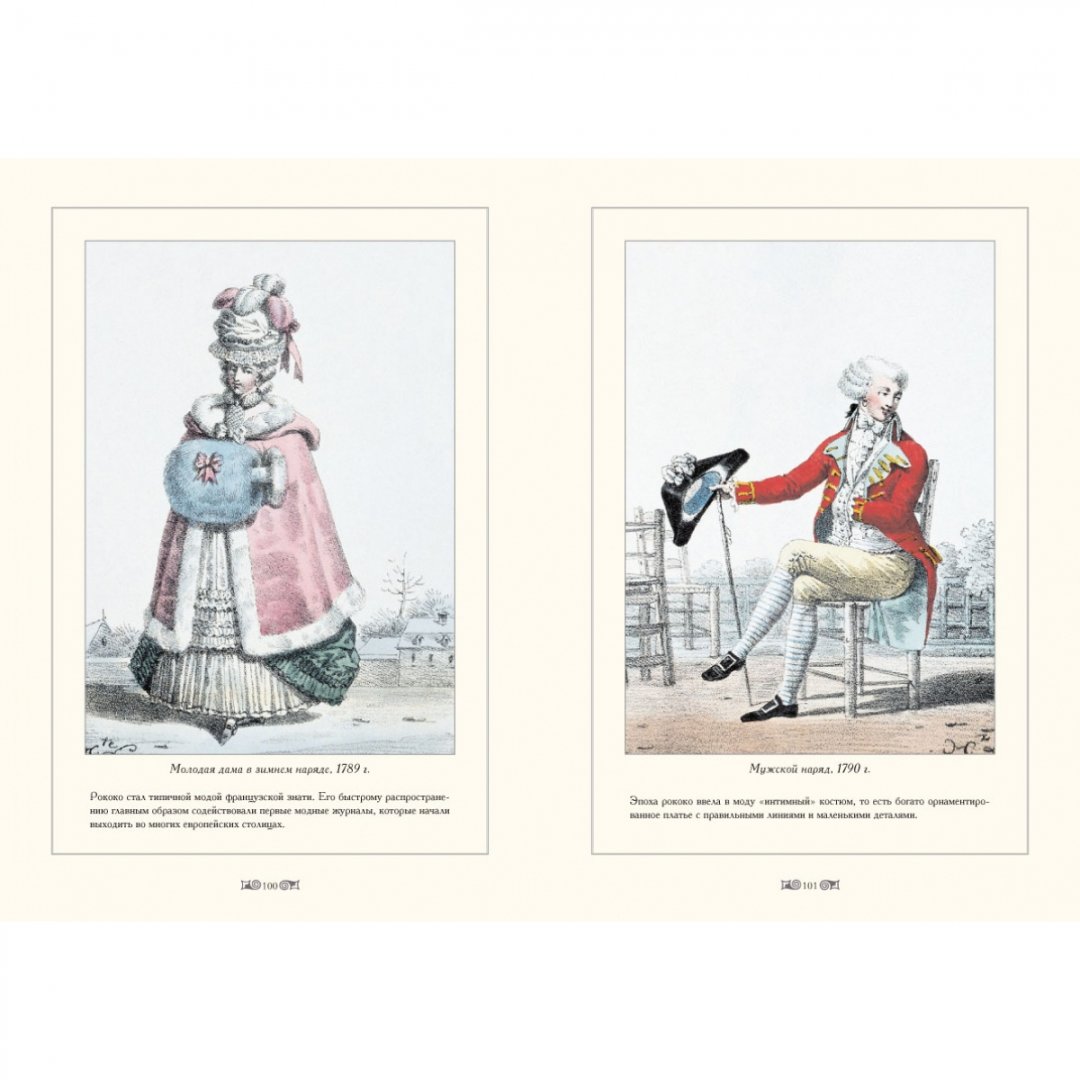 Иллюстрация 2 из 15 для Городские костюмы Франции XVII-XIX  веков - Мария Мартиросова | Лабиринт - книги. Источник: Лабиринт