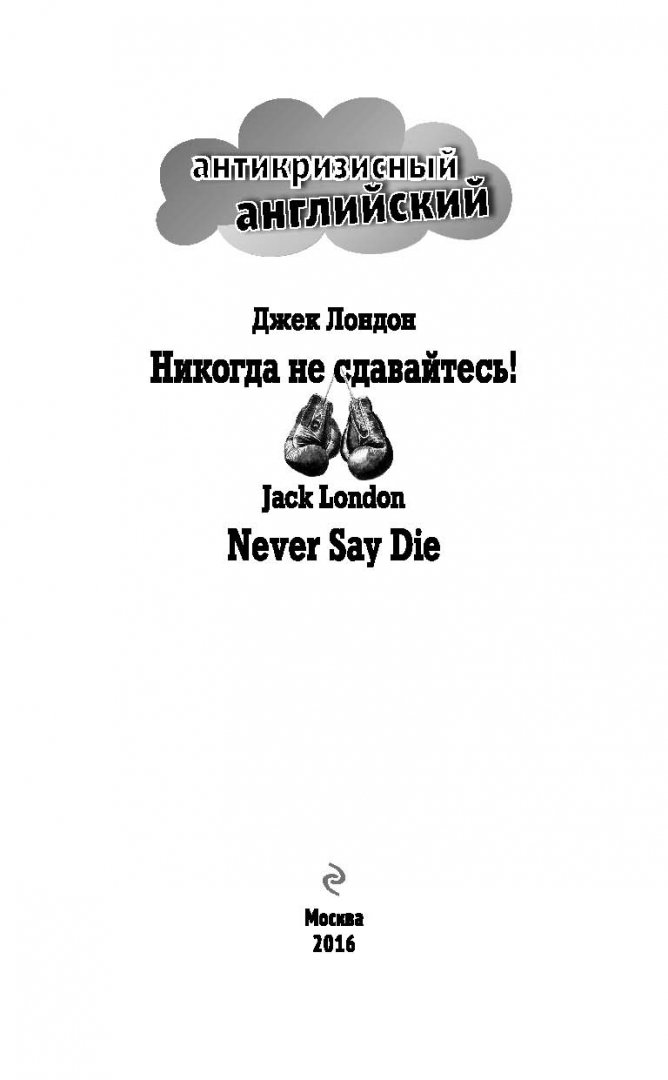 Иллюстрация 1 из 13 для Никогда не сдавайтесь! Сборник рассказов - Джек Лондон | Лабиринт - книги. Источник: Лабиринт