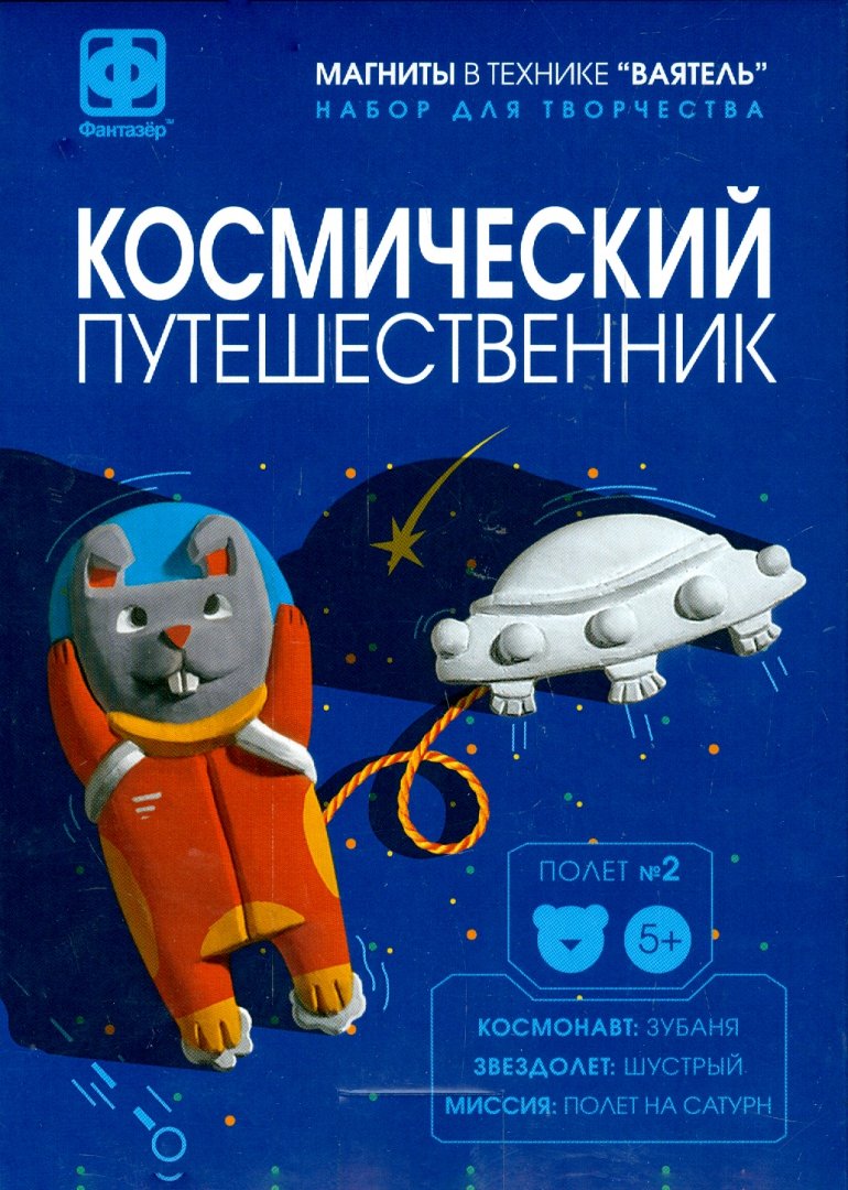 Иллюстрация 1 из 5 для Магниты в технике "Ваятель". "Космический путешественник. Полет №2. Зубаня" (707072) | Лабиринт - игрушки. Источник: Лабиринт