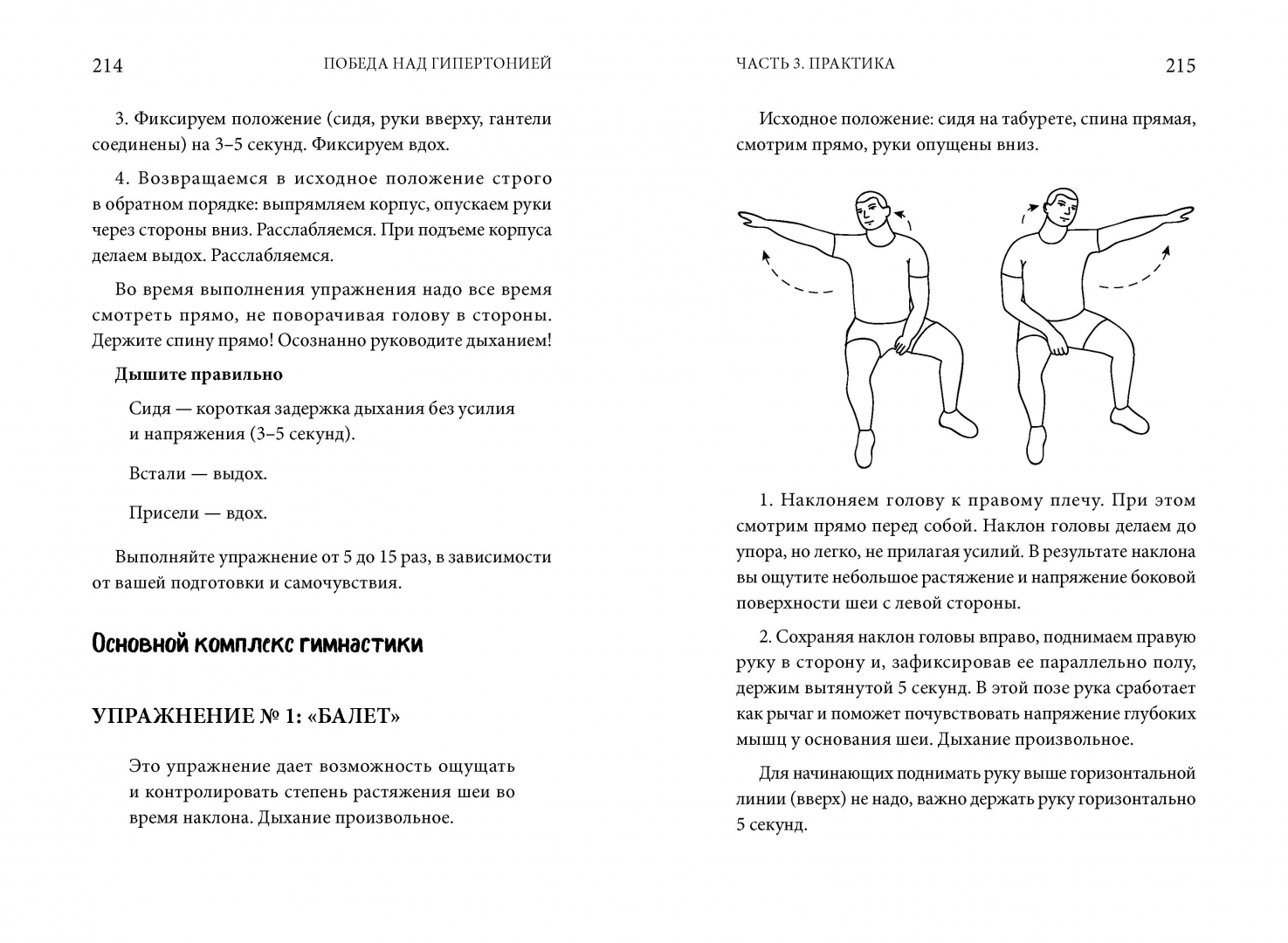 Иллюстрация 5 из 19 для Победа над гипертонией. Ответы на вопросы, оздоровительная гимнастика и реальные истории - Александр Шишонин | Лабиринт - книги. Источник: Лабиринт