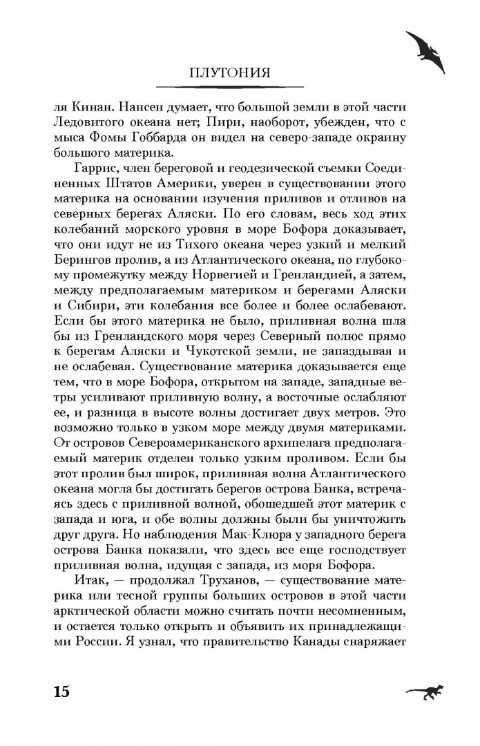 Иллюстрация 15 из 19 для Плутония - Владимир Обручев | Лабиринт - книги. Источник: Лабиринт