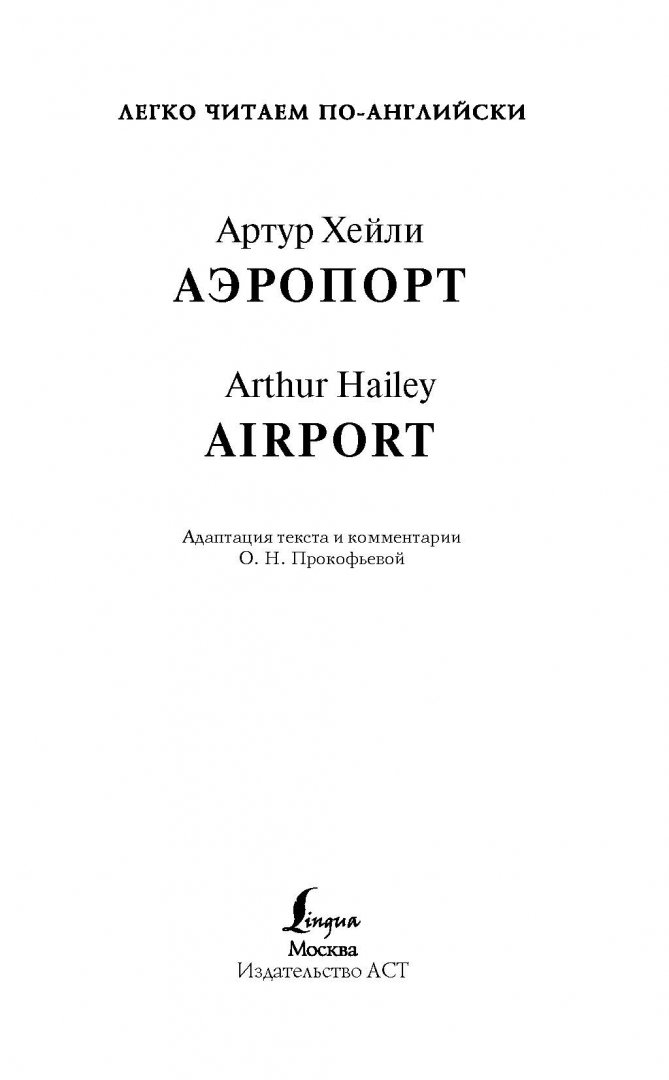 Иллюстрация 1 из 32 для Аэропорт - Артур Хейли | Лабиринт - книги. Источник: Лабиринт