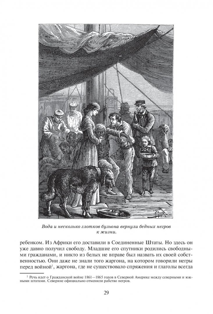 Иллюстрация 5 из 20 для Пятнадцатилетний капитан - Жюль Верн | Лабиринт - книги. Источник: Лабиринт
