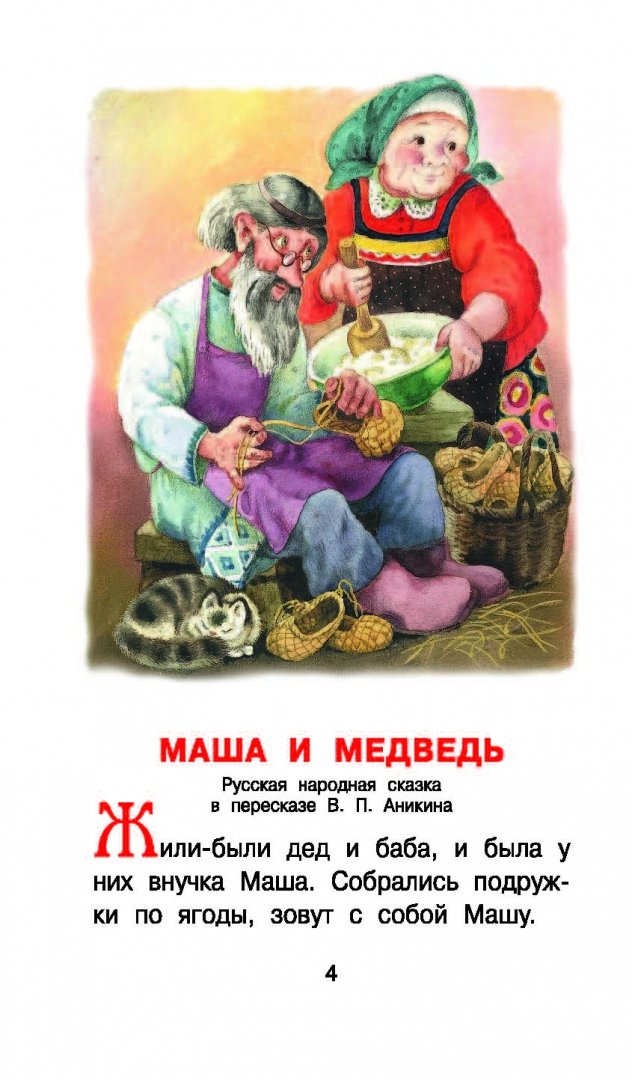 Иллюстрация 4 из 40 для Самые любимые русские сказки | Лабиринт - книги. Источник: Лабиринт