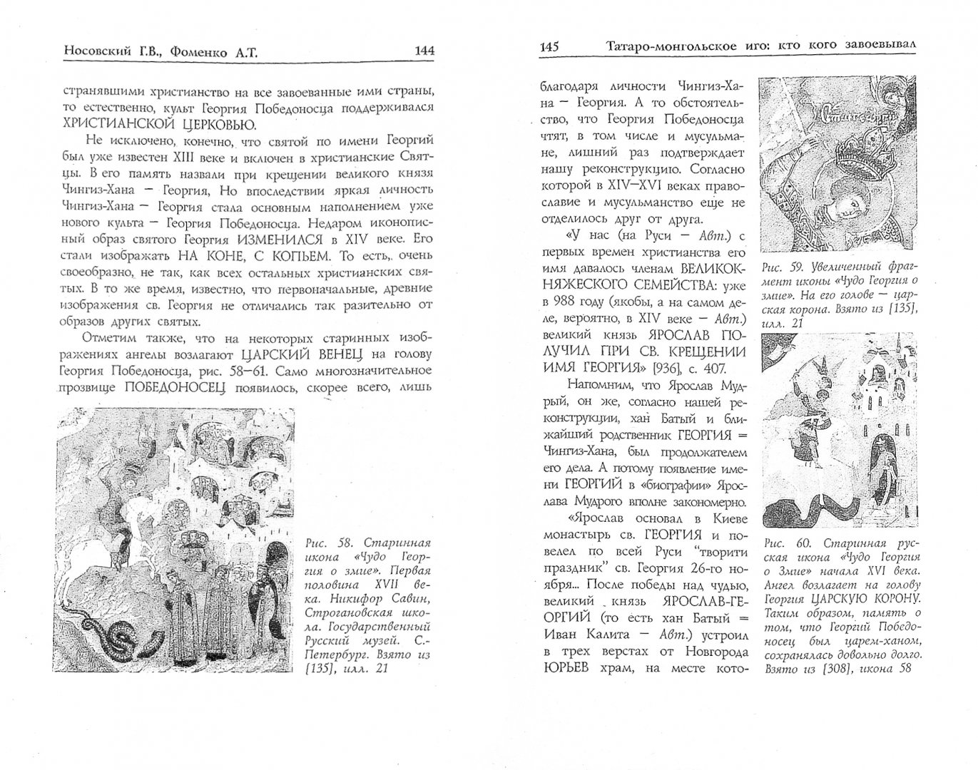 Иллюстрация 1 из 49 для Татаро-монгольское иго: кто кого завоевывал - Фоменко, Носовский | Лабиринт - книги. Источник: Лабиринт