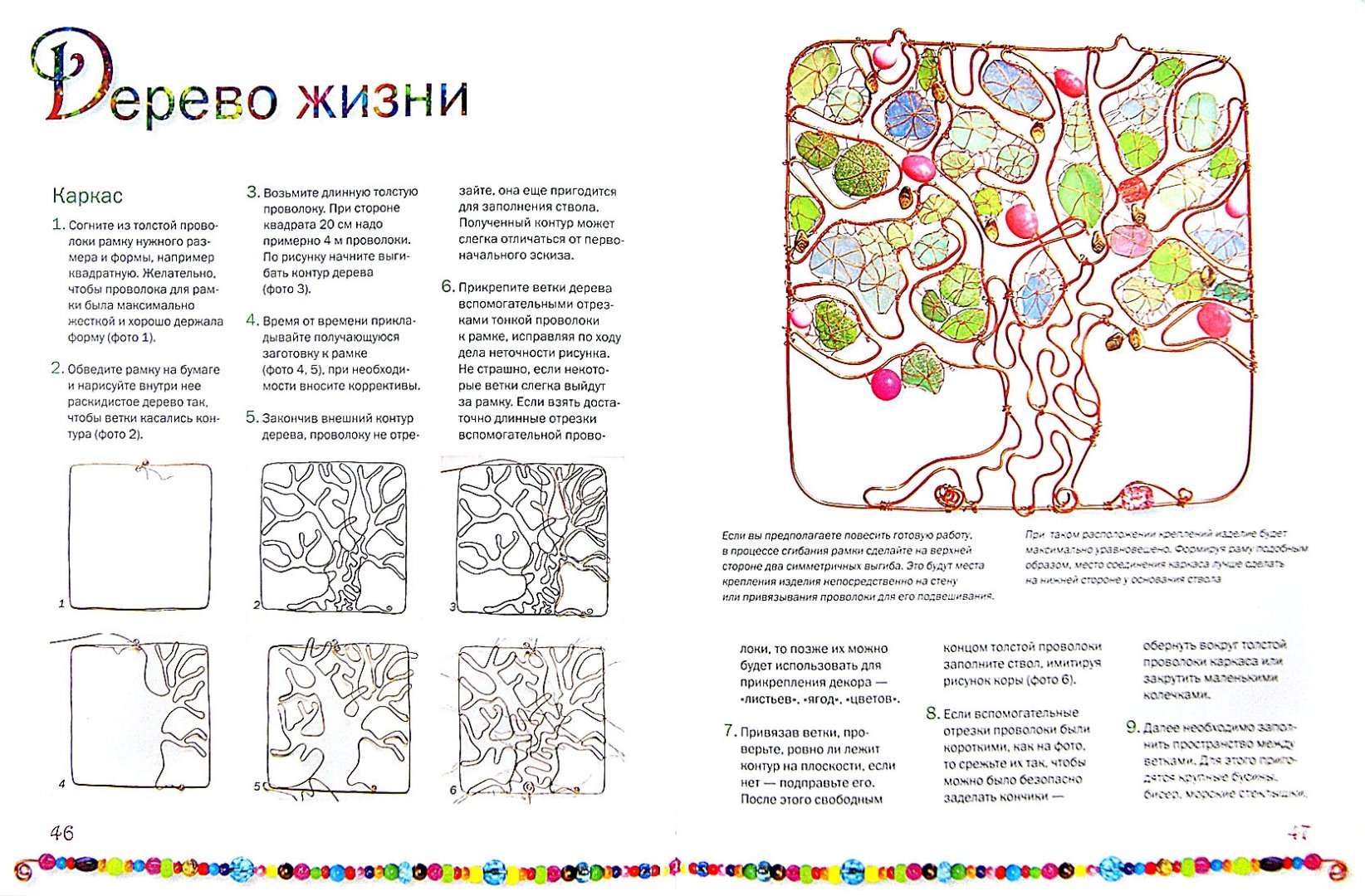 Иллюстрация 1 из 24 для Плетение из бисера и проволоки - Юлия Иванова | Лабиринт - книги. Источник: Лабиринт