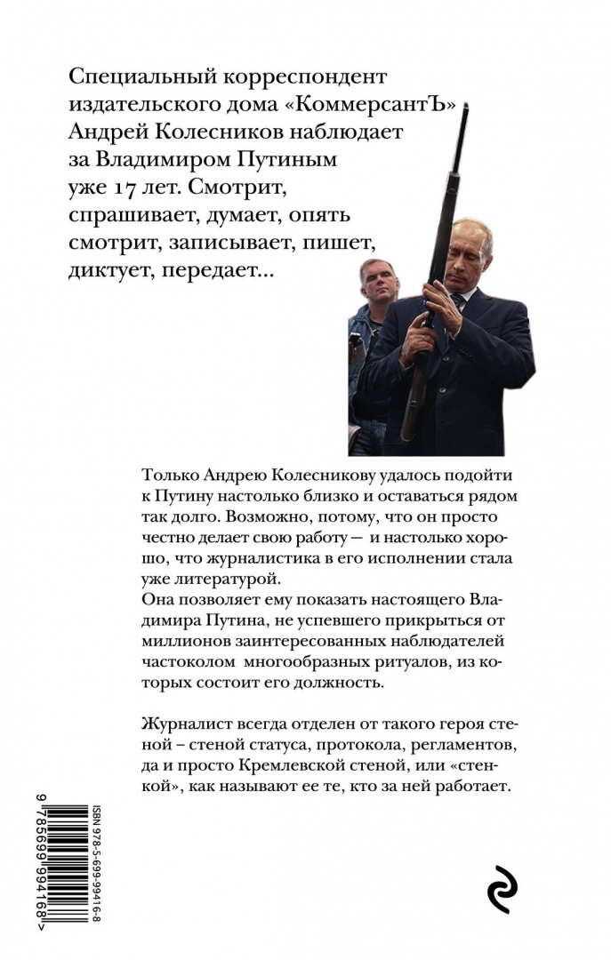Иллюстрация 3 из 25 для Путин. Прораб на галерах - Андрей Колесников | Лабиринт - книги. Источник: Лабиринт