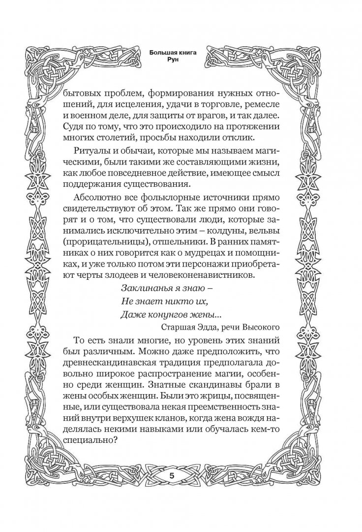 Иллюстрация 2 из 29 для Большая книга Рун - Виктор Венгард | Лабиринт - книги. Источник: Лабиринт