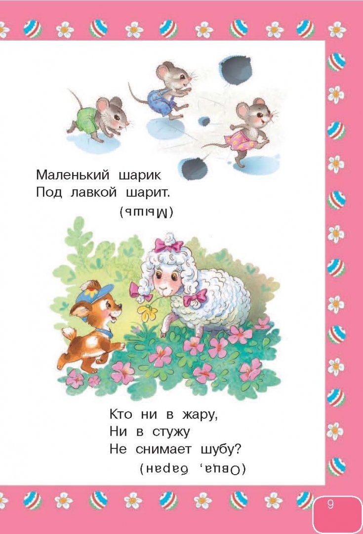 Иллюстрация 8 из 19 для 350 загадок - 350 отгадок - Маршак, Михалков, Чуковский | Лабиринт - книги. Источник: Лабиринт