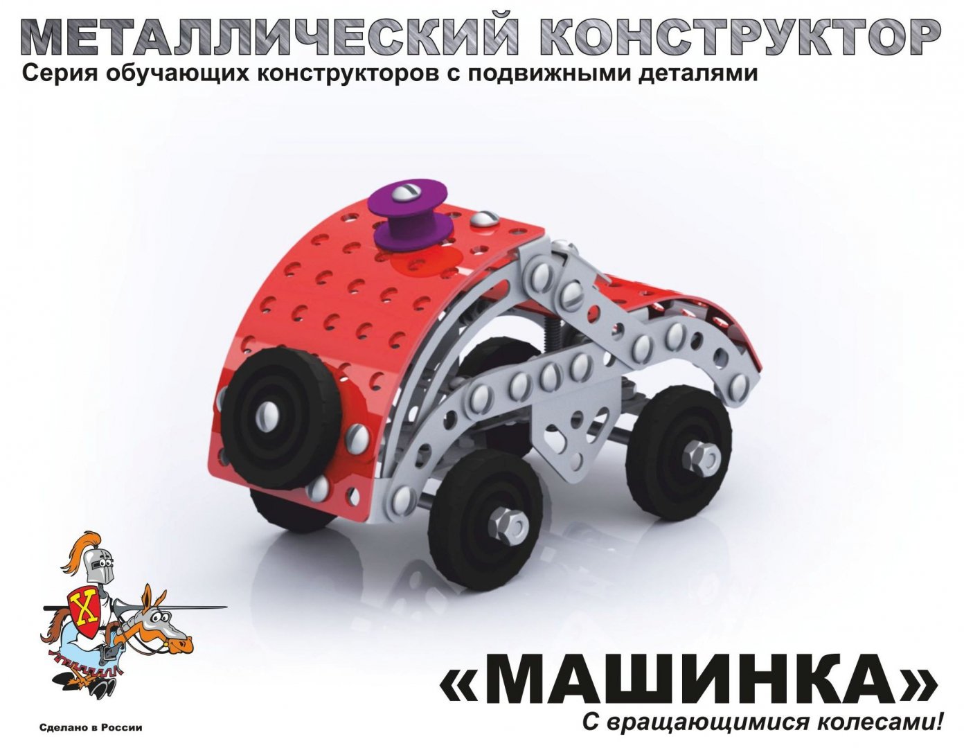Иллюстрация 2 из 5 для Металлический конструктор "Машинка" (2029) | Лабиринт - игрушки. Источник: Лабиринт
