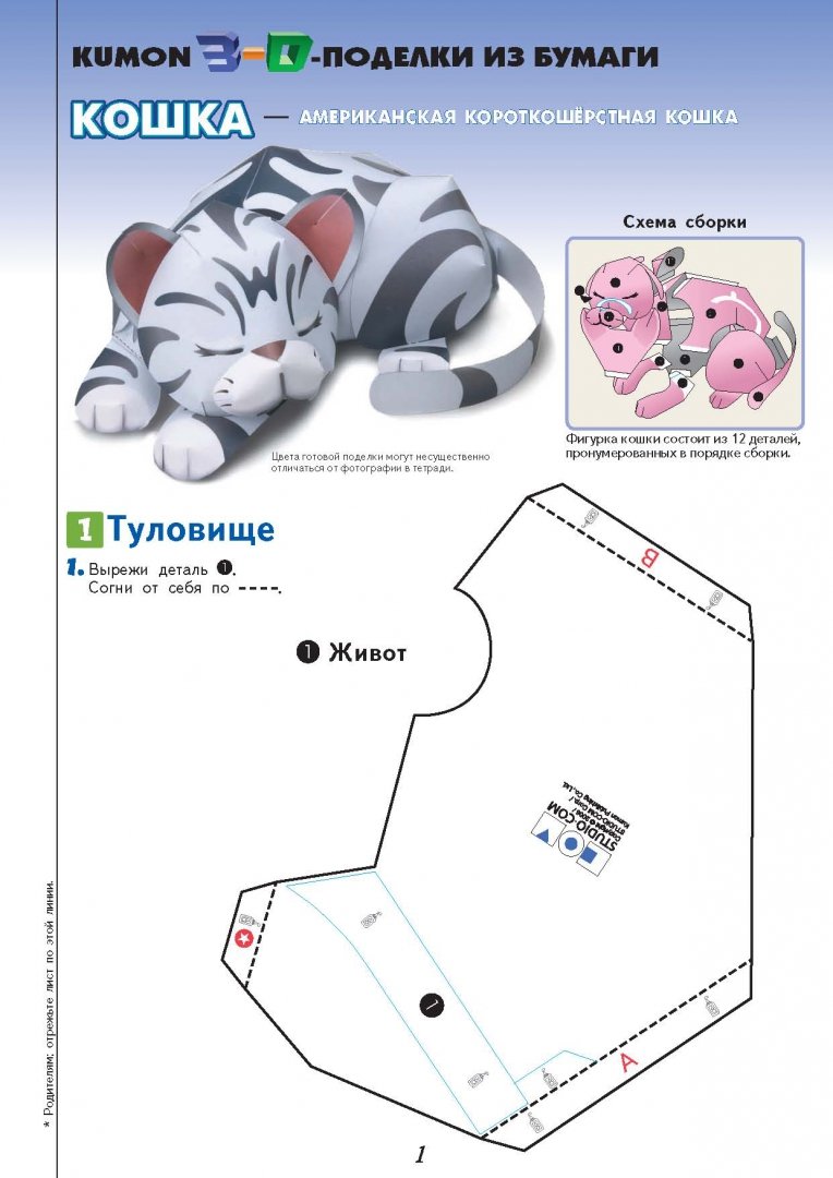 Иллюстрация 6 из 33 для Тору Кумон: Kumon. 3D поделки из бумаги. Кошка и  собака |