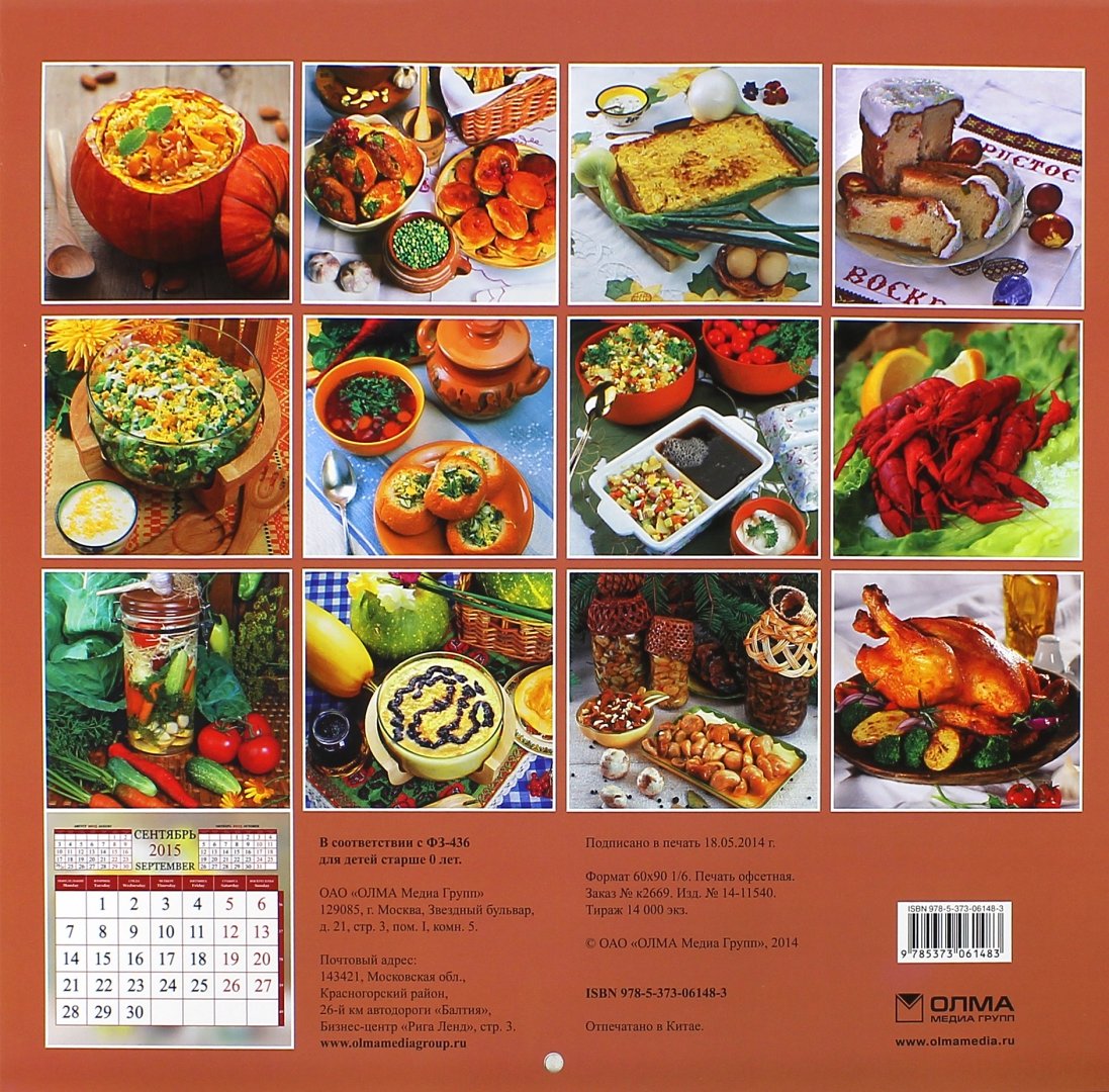 Иллюстрация 1 из 2 для Календарь 2015 "Русские кулинарные традиции" | Лабиринт - сувениры. Источник: Лабиринт