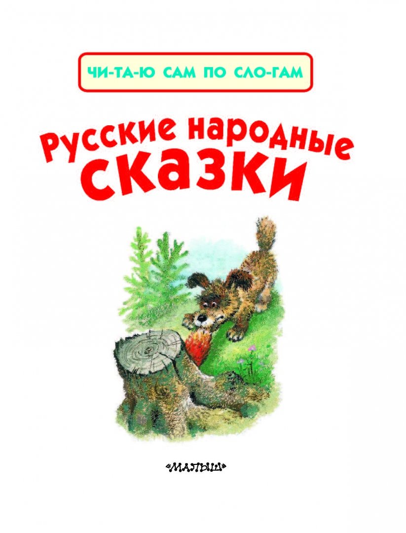 Иллюстрация 2 из 18 для Русские народные сказки | Лабиринт - книги. Источник: Лабиринт