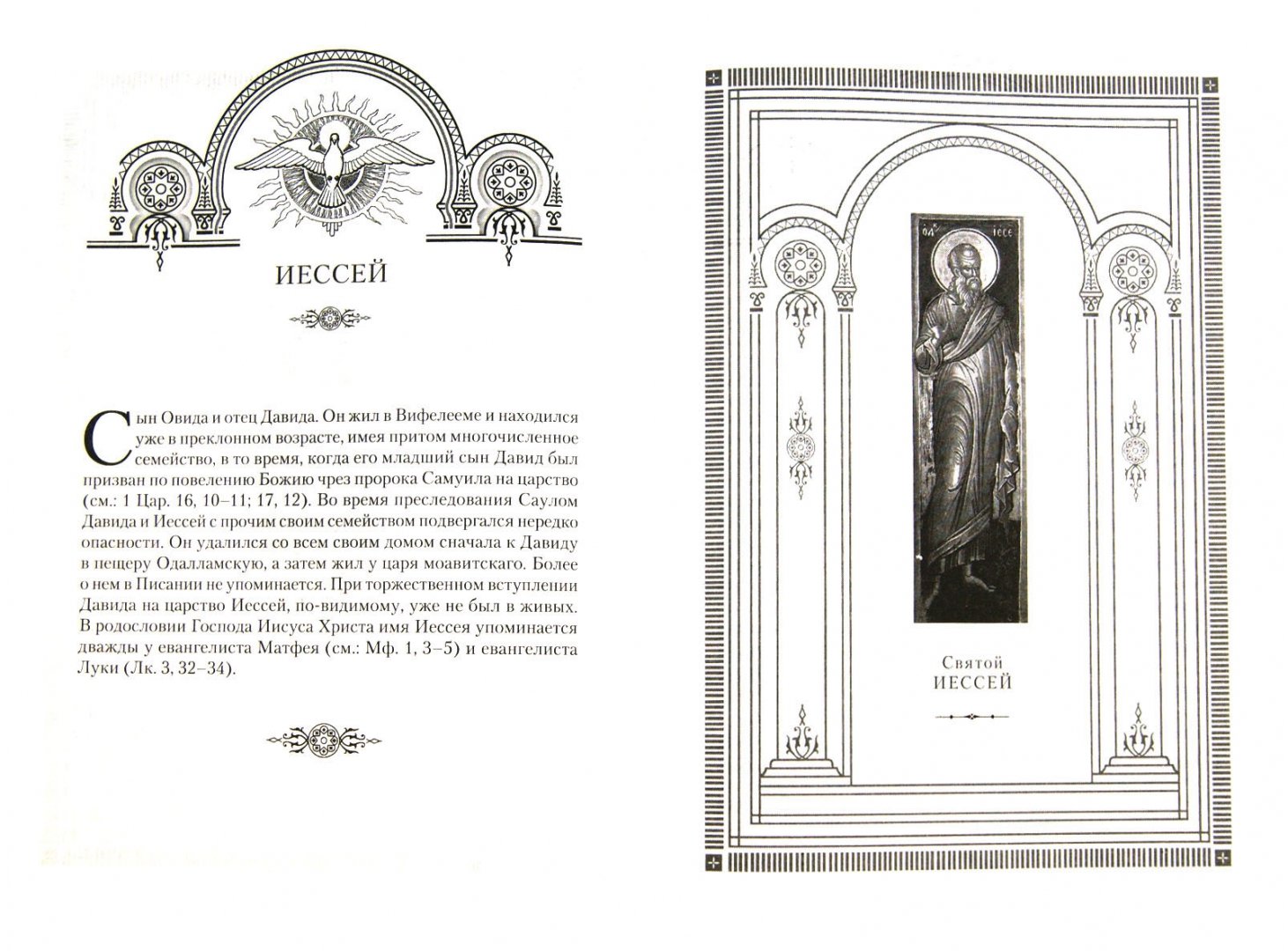 Иллюстрация 1 из 6 для Жития святых. Ветхозаветные праотцы | Лабиринт - книги. Источник: Лабиринт