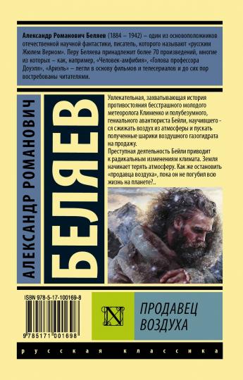 Книга: Продавец воздуха - Александр Беляев. Купить книгу, читать рецензии  | ISBN 978-5-17-100169-8 | Лабиринт